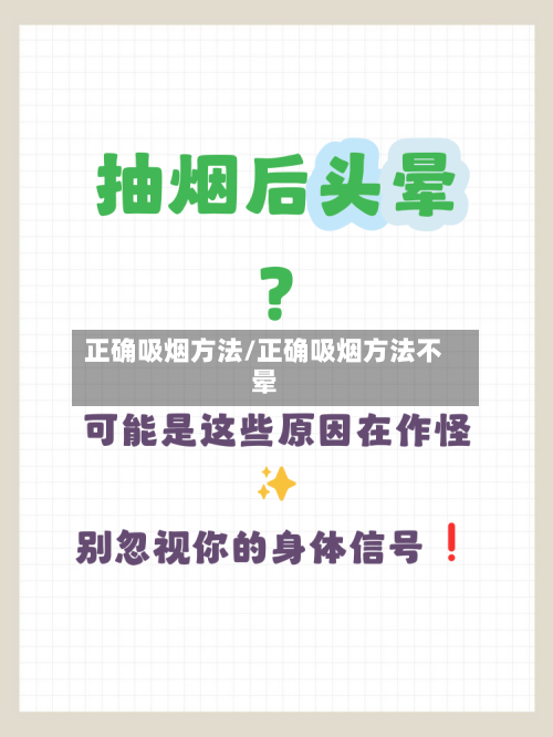 正确吸烟方法/正确吸烟方法不晕
