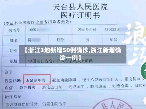 【浙江3地新增50例确诊,浙江新增确诊一例】-第2张图片