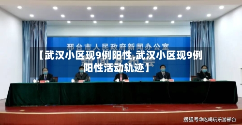 【武汉小区现9例阳性,武汉小区现9例阳性活动轨迹】-第2张图片