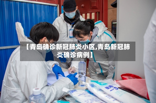 【青岛确诊新冠肺炎小区,青岛新冠肺炎确诊病例】