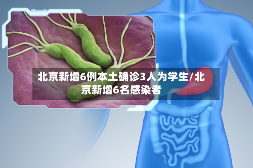 北京新增6例本土确诊3人为学生/北京新增6名感染者