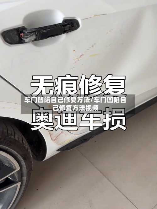 车门凹陷自己修复方法/车门凹陷自己修复方法视频-第3张图片