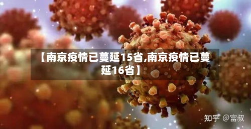 【南京疫情已蔓延15省,南京疫情已蔓延16省】