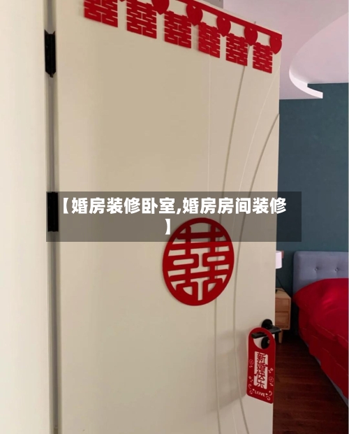 【婚房装修卧室,婚房房间装修】-第3张图片
