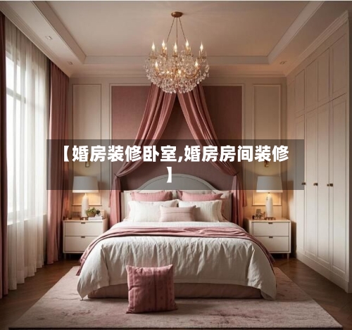 【婚房装修卧室,婚房房间装修】-第2张图片