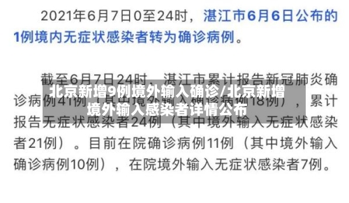 北京新增9例境外输入确诊/北京新增境外输入感染者详情公布