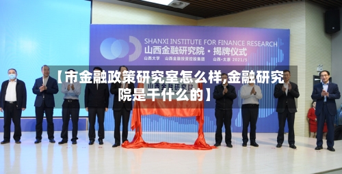 【市金融政策研究室怎么样,金融研究院是干什么的】