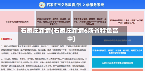 石家庄新增(石家庄新增6所省特色高中)
