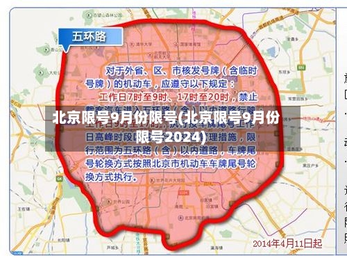 北京限号9月份限号(北京限号9月份限号2024)-第2张图片