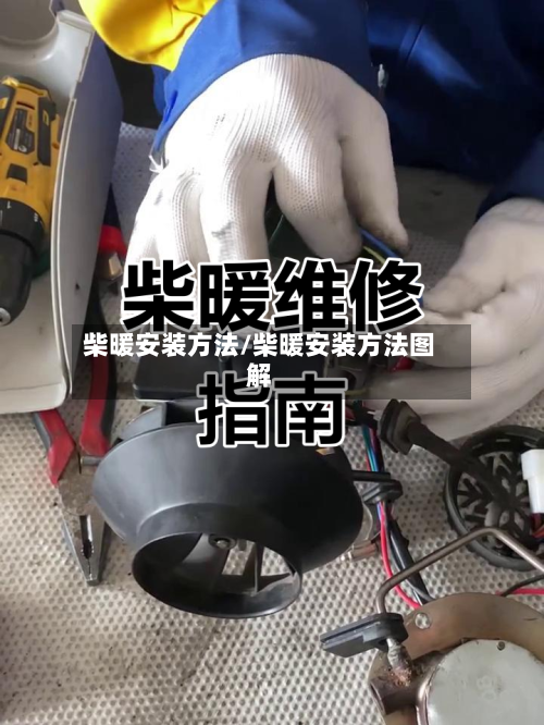 柴暖安装方法/柴暖安装方法图解