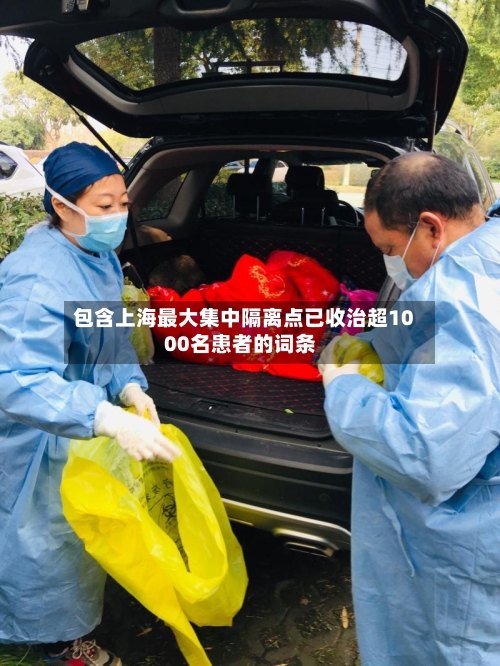 包含上海最大集中隔离点已收治超1000名患者的词条