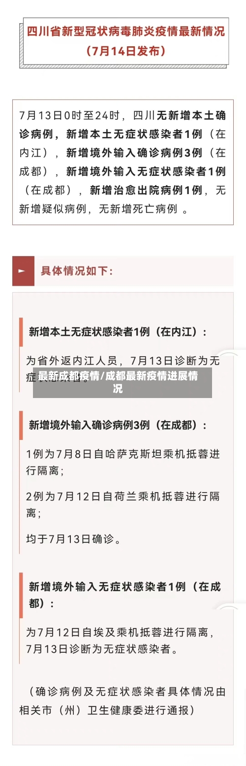 最新成都疫情/成都最新疫情进展情况-第2张图片