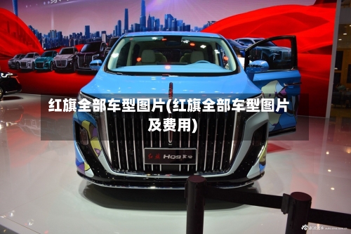红旗全部车型图片(红旗全部车型图片及费用)-第3张图片