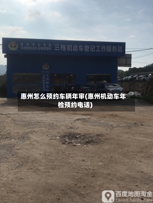 惠州怎么预约车辆年审(惠州机动车年检预约电话)