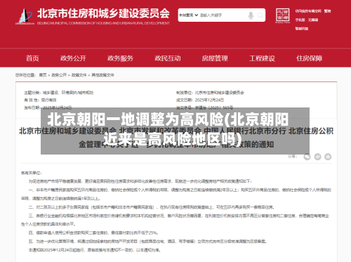 北京朝阳一地调整为高风险(北京朝阳近来是高风险地区吗)-第2张图片