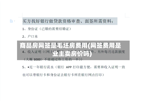 商品房网签是毛坯房费用(网签费用是业主卖房价吗)