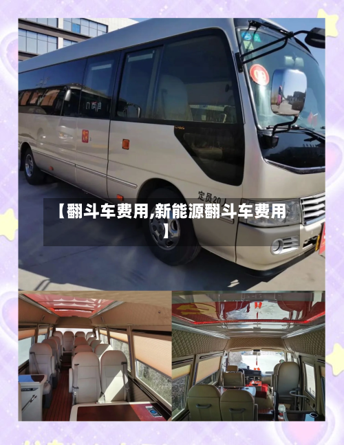 【翻斗车费用,新能源翻斗车费用】-第2张图片