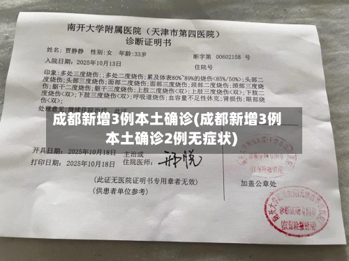 成都新增3例本土确诊(成都新增3例本土确诊2例无症状)