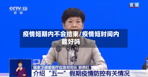 疫情短期内不会结束/疫情短时间内能好吗