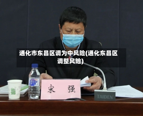 通化市东昌区调为中风险(通化东昌区调整风险)