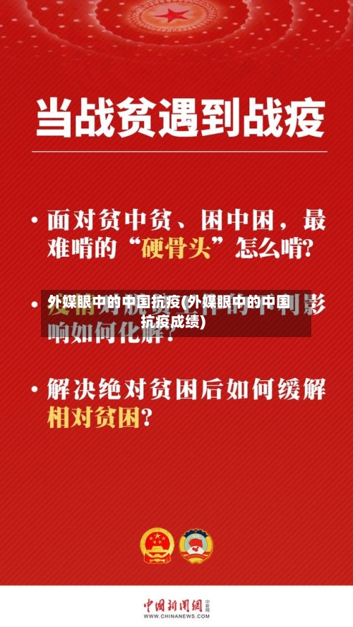 外媒眼中的中国抗疫(外媒眼中的中国抗疫成绩)-第3张图片