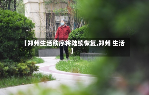 【郑州生活秩序将陆续恢复,郑州 生活】-第3张图片
