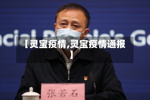 【灵宝疫情,灵宝疫情通报】-第2张图片