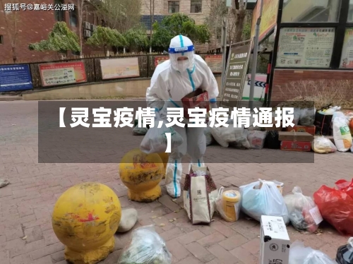 【灵宝疫情,灵宝疫情通报】