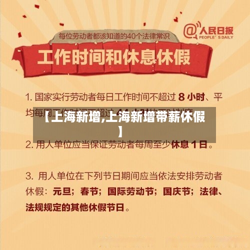 【上海新增,上海新增带薪休假】-第2张图片