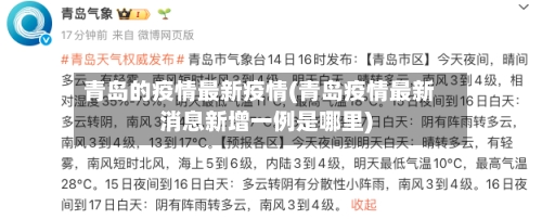 青岛的疫情最新疫情(青岛疫情最新消息新增一例是哪里)
