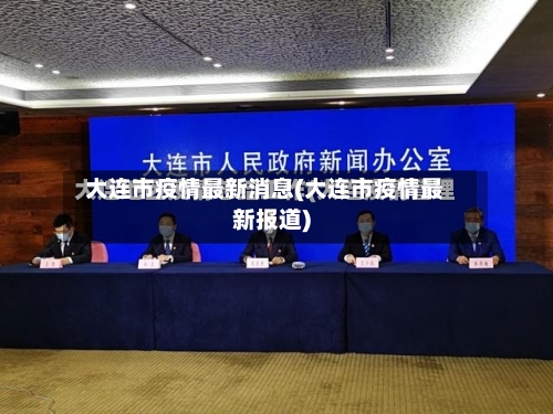大连市疫情最新消息(大连市疫情最新报道)-第2张图片
