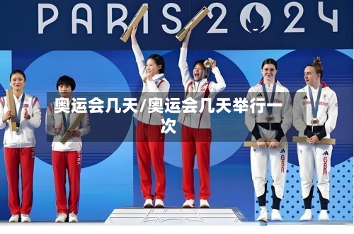 奥运会几天/奥运会几天举行一次