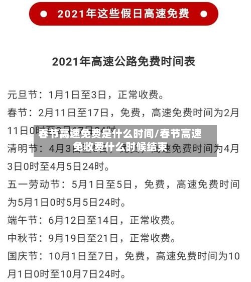 春节高速免费是什么时间/春节高速免收费什么时候结束