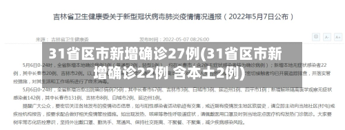 31省区市新增确诊27例(31省区市新增确诊22例 含本土2例)-第3张图片