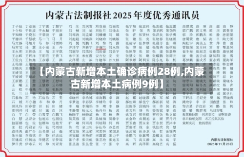 【内蒙古新增本土确诊病例28例,内蒙古新增本土病例9例】