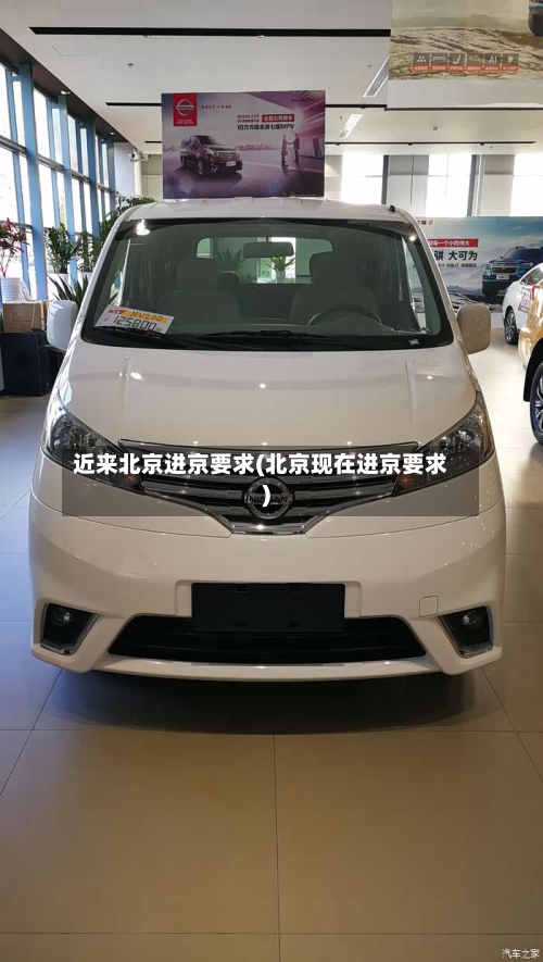 近来北京进京要求(北京现在进京要求)-第2张图片