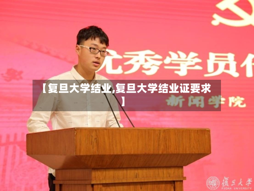 【复旦大学结业,复旦大学结业证要求】