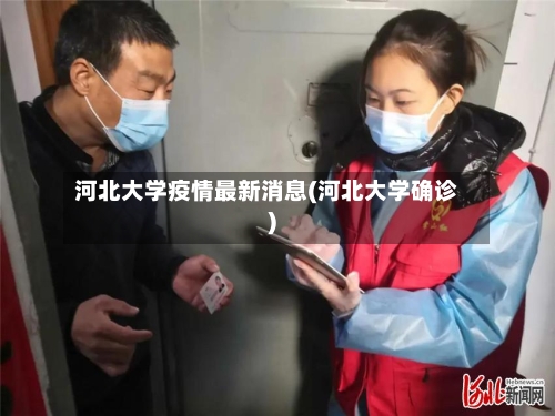 河北大学疫情最新消息(河北大学确诊)-第2张图片
