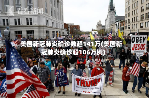 美国新冠肺炎确诊数超141万(美国新冠肺炎确诊超106万例)-第3张图片