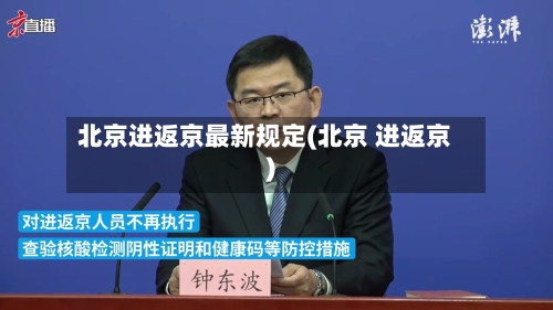 北京进返京最新规定(北京 进返京)-第2张图片