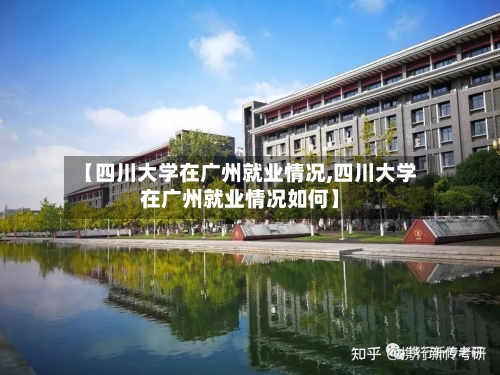 【四川大学在广州就业情况,四川大学在广州就业情况如何】-第2张图片