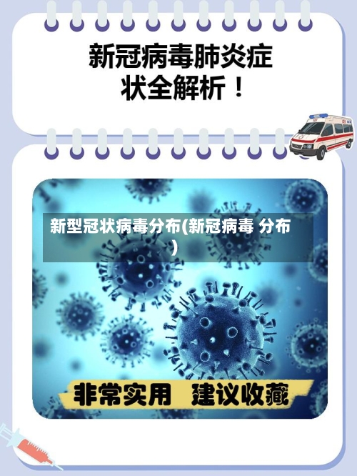 新型冠状病毒分布(新冠病毒 分布)-第2张图片