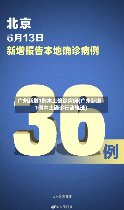 广州新增1例本土确诊病例(广州新增1例本土确诊行动轨迹)