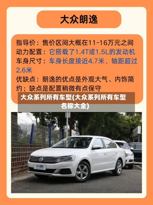 大众系列所有车型(大众系列所有车型名称大全)-第2张图片