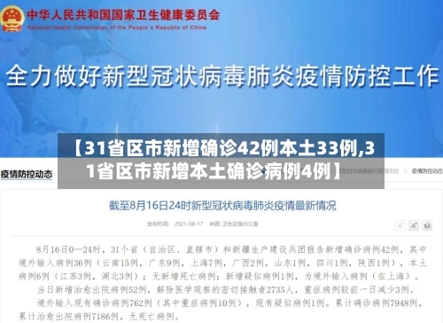 【31省区市新增确诊42例本土33例,31省区市新增本土确诊病例4例】