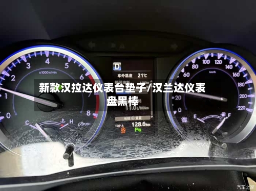 新款汉拉达仪表台垫子/汉兰达仪表盘黑棒-第2张图片