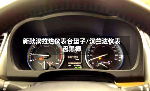 新款汉拉达仪表台垫子/汉兰达仪表盘黑棒