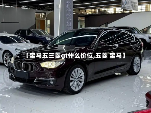 【宝马五三菱gt什么价位,五菱 宝马】