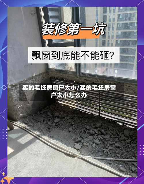 买的毛坯房窗户太小/买的毛坯房窗户太小怎么办