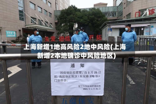 上海新增1地高风险2地中风险(上海新增2本地确诊中风险地区)-第2张图片